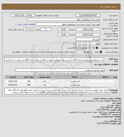استعلام ست ونتیلاتور نوزاد چمبردار تعداد 200 عدد-ست لوله خرطومی بیهوشی 2واترتراپ بگدار تعداد 600 عدد ایرانی به شرط تایید