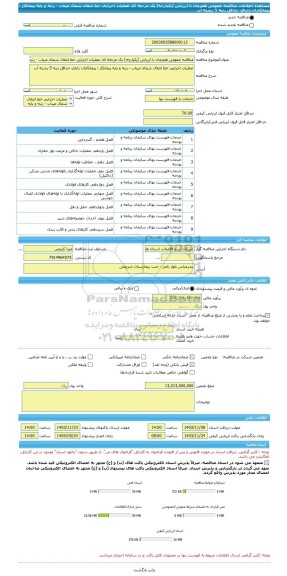 مناقصه، مناقصه عمومی همزمان با ارزیابی (یکپارچه) یک مرحله ای عملیات اجرایی خط انتقال شمال میناب - رتبه و پایه پیمانکار : پیمانکاران دارای حداقل رتبه 5 رشته آب