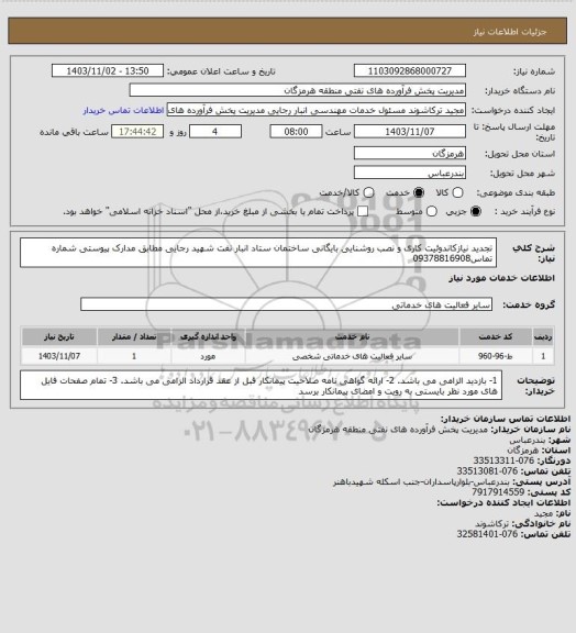 استعلام تجدید نیازکاندوئیت کاری و نصب روشنایی بایگانی ساختمان ستاد انبار نفت شهید رجایی مطابق مدارک پیوستی
شماره تماس09378816908