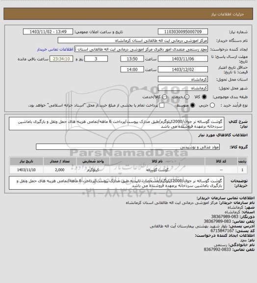 استعلام گوشت گوساله نر جوان/2000کیلوگرم/طبق مدارک پیوست/پرداخت 6 ماهه/تمامی هزینه های حمل ونقل و بارگیری باماشین سردخانه برعهده فروشنده می باشد