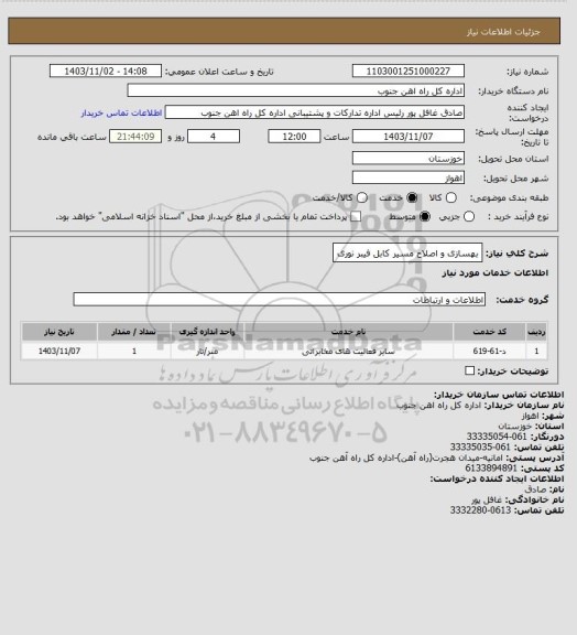 استعلام بهسازی و اصلاح مسیر کابل فیبر نوری