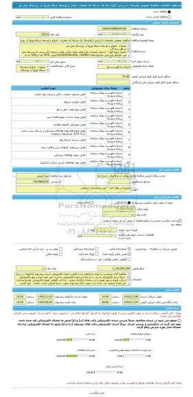 مناقصه، مناقصه عمومی همزمان با ارزیابی (یکپارچه) یک مرحله ای عملیات  اصلاح و توسعه شبکه توزیع آب روستای نخل میر