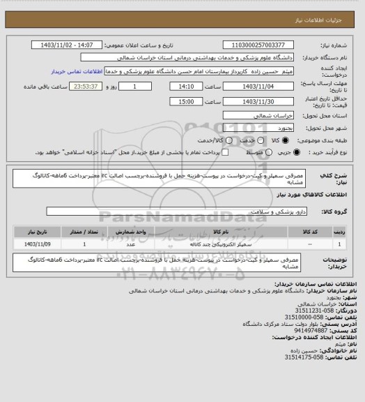استعلام مصرفی سمپلر و کیت-درخواست در پیوست-هزینه حمل با فروشنده-برچسب اصالت irc معتبر-پرداخت 6ماهه-کاتالوگ مشابه