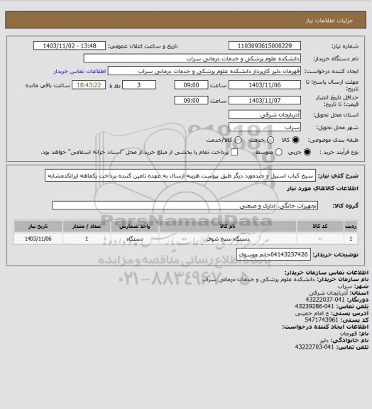 استعلام سیخ کباب استیل و چندمورد دیگر طبق پیوست هزینه ارسال به عهده تامین کننده پرداخت یکماهه ایرانکدمشابه