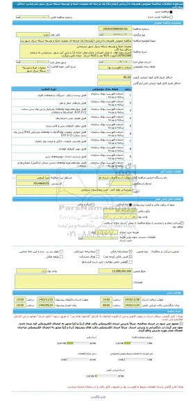 مناقصه، مناقصه عمومی همزمان با ارزیابی (یکپارچه) یک مرحله ای عملیات اصلا و توسعه شبکه شرق شهر بندرعباس حداقل رتبه 5آب