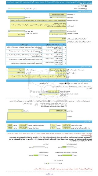مناقصه، مناقصه عمومی همزمان با ارزیابی (یکپارچه) یک مرحله ای عملیات تعمیر و نگهداری پیشگیرانه pm تجهیزات دیسپاچینگ و مخابرات سال 1404