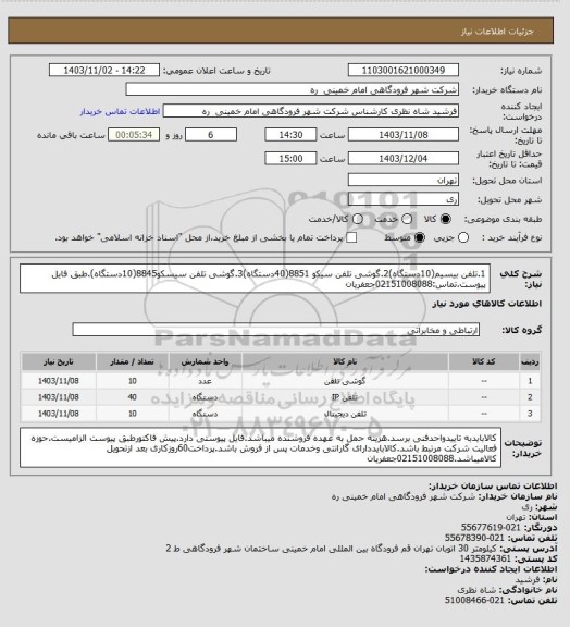 استعلام 1.تلفن بیسیم(10دستگاه)2.گوشی تلفن سیکو 8851(40دستگاه)3.گوشی تلفن سیسکو8845(10دستگاه).طبق فایل پیوست.تماس:02151008088جعفریان