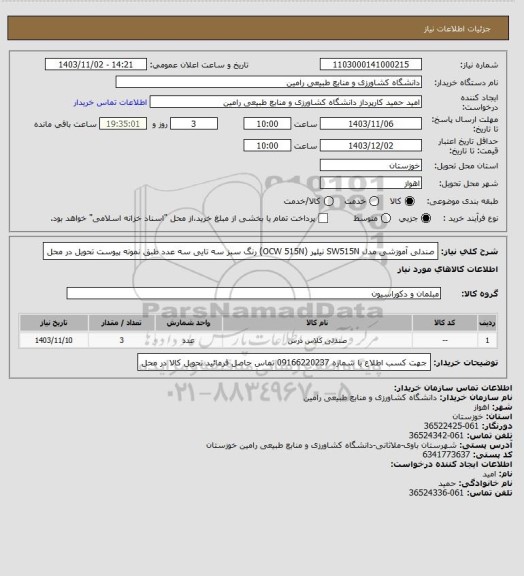 استعلام صندلی آموزشی مدل SW515N نیلپر (OCW 515N) رنگ سبز سه تایی سه عدد طبق نمونه پیوست تحویل در محل