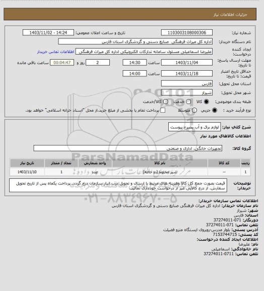 استعلام لوازم برق و آب بشرح پیوست