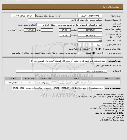 استعلام خرید آهن آلات گرم جهت یک بی ترانس در پست 132 کیلوولت (پست ۱۳۲ کیلوولت جم ۲ )