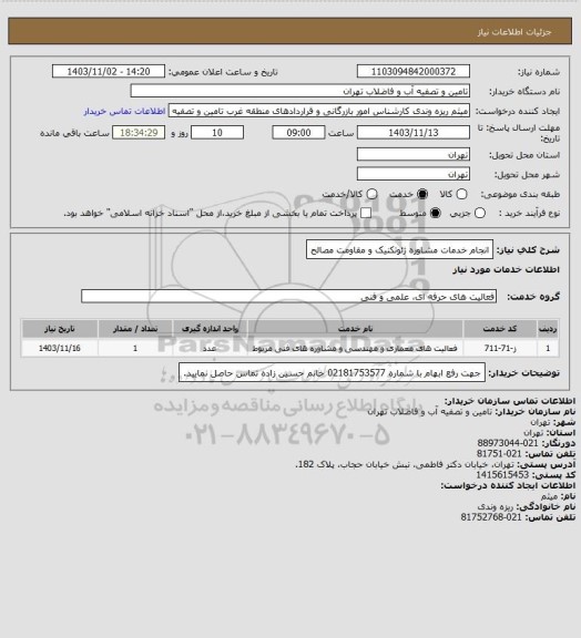 استعلام انجام خدمات مشاوره ژئوتکنیک و مقاومت مصالح