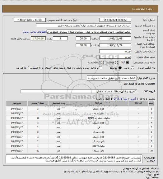 استعلام قطعات سخت افزاری طبق مشخصات پیوست