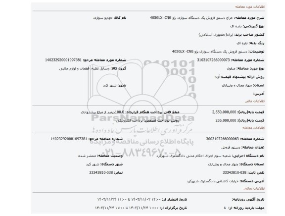 مزایده، دستور فروش یک دستگاه سواری پژو 405GLX -CNG