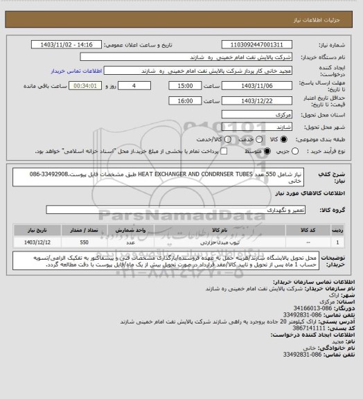 استعلام نیاز شامل 550 عدد HEAT EXCHANGER AND CONDRNSER TUBES  طبق مشخصات فایل پیوست.33492908-086 خانی
