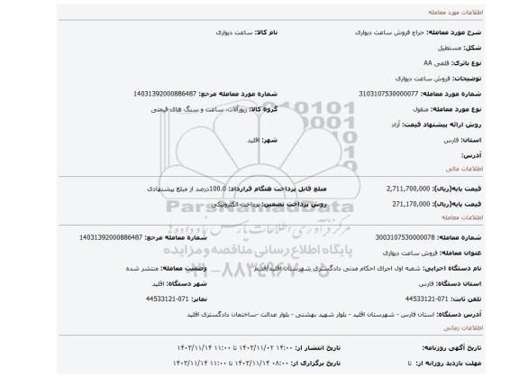 مزایده، فروش ساعت دیواری