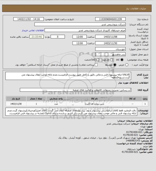 استعلام VALVE
ارائه پیشنهاد فنی و مالی دقیق و کامل طبق پیوست الزامیست.عدم ارائه موجب ابطال پیشنهاد می گردد.تسویه2ماهه
