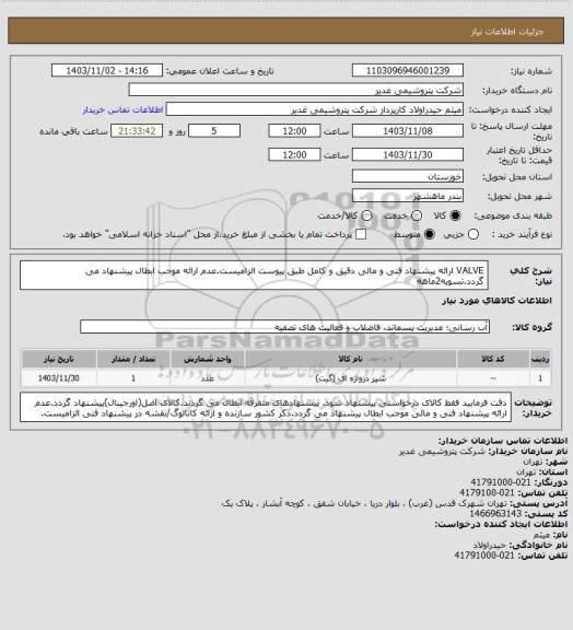 استعلام VALVE
ارائه پیشنهاد فنی و مالی دقیق و کامل طبق پیوست الزامیست.عدم ارائه موجب ابطال پیشنهاد می گردد.تسویه2ماهه