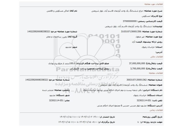 مزایده، ششدانگ یک واحد آپارتمان قاسم آباد، بلوار شریعتی