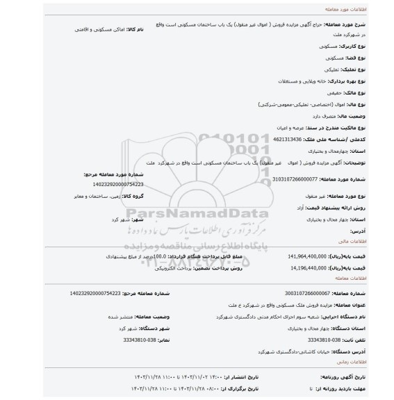 مزایده، آگهی مزایده فروش ( اموال غیر منقول) یک باب ساختمان مسکونی است واقع در شهرکرد ملت