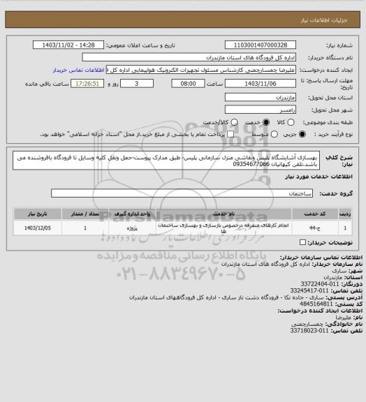استعلام بهسازی آشایشگاه پلیس ونقاشی منزل سازمانی پلیس- طبق مدارک پیوست-حمل ونقل کلیه وسایل تا فرودگاه بافروشنده می باشد.تلفن کیهانیان 09354677066