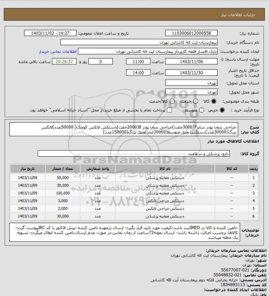استعلام  جراحی بدون پودر سایز7(3000جفت)جراحی بدون پودر 8(2000جفت)دستکش لاتکس کوچک( 50000عدد)لاتکس بزرگ(30000عدد)دستکش ونیل متوسط(30000عدد)ونیل بزرگ(150000عدد)