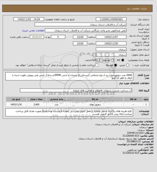 استعلام 2600 عدد دیفیوزرحباب ریز از نوع بشقابی (دیسکی)با ممبران از جنس EPDM و بدنه از جنس پلی پروپیلن تقویت شده با الیاف به قطر 12 اینچ