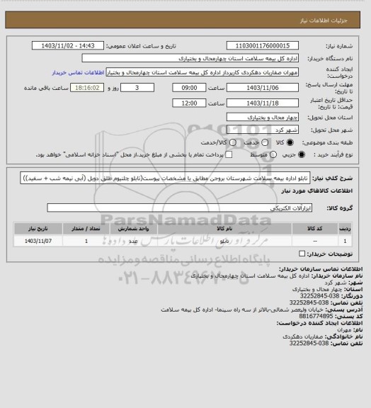 استعلام تابلو اداره بیمه سلامت شهرستان بروجن مطابق با مشخصات پیوست(تابلو چلنیوم طلق دوبل (آبی نیمه شب + سفید))