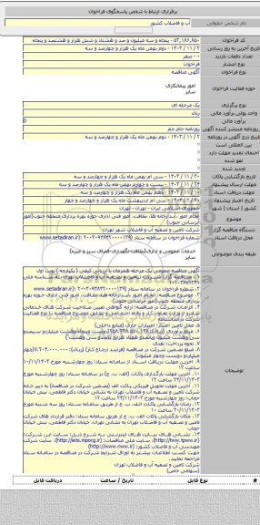 مناقصه, انجام امور ،آبدارخانه ها، نظافت، امور فنی اداری حوزه بهره برداری منطقه جنوب(امور آبرسانی جنوب)