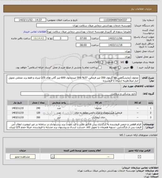استعلام محلول آزمایشگاهی lab گزیلول 350 لیتر فرمالین 37% 300 لیترمتانول 600 لیتر گالن های 2/5 لیتری و فقط برند مجللی تحویل انبار میلادهزینه ارسال با فروشنده