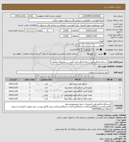 استعلام دستکاه لارنگوسکوپ و تیغه لارنگوسکوپ لامپی در سایزهای مختلف