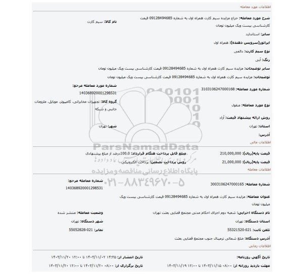 مزایده، مزایده  سیم کارت  همراه اول  به شماره  09128494685 قیمت کارشناسی  بیست ویک میلیون تومان