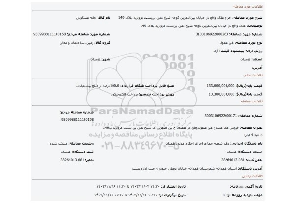 مزایده، ملک واقع در خیابان بین النهرین کوچه شیخ نقی بن بست مروارید پلاک 149