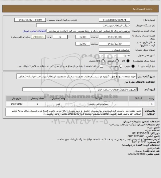 استعلام خرید دوعدد سوئیچ جهت کاربرد در سیستم نظارت تصویری در مرکز pc  بجنورد ارتباطات زیرساخت خراسان شمالی.