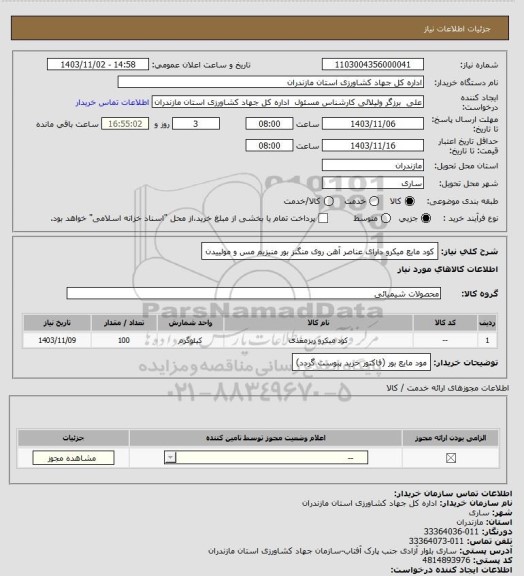 استعلام کود مایع میکرو دارای عناصر آهن روی منگنز بور منیزیم مس و مولییدن