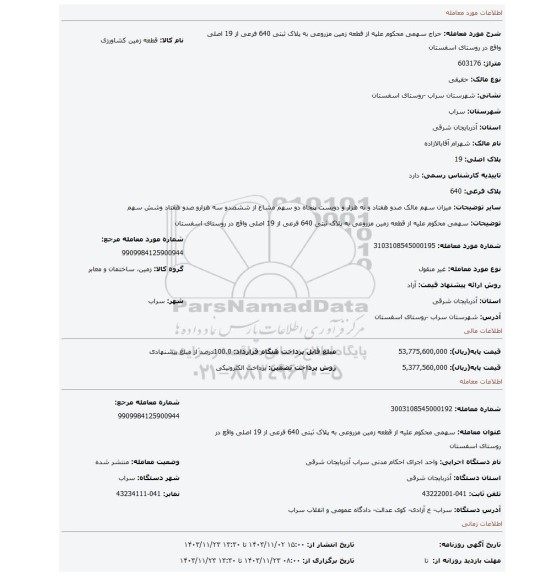 مزایده، سهمی محکوم علیه از قطعه زمین مزروعی به پلاک ثبتی 640 فرعی از 19 اصلی واقع در روستای اسفستان
