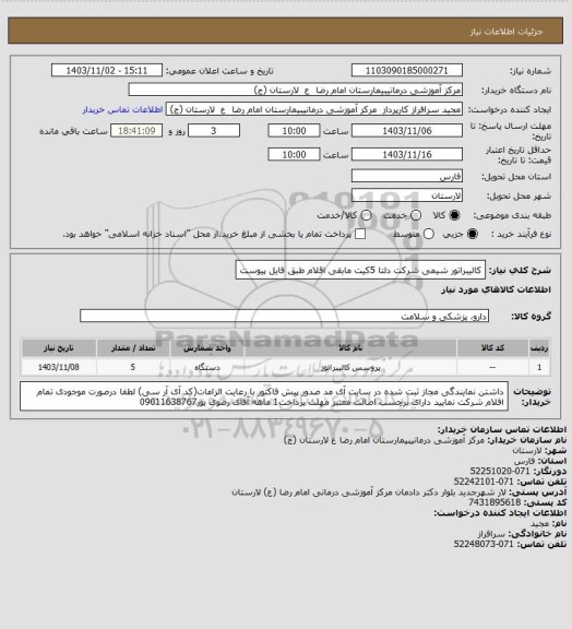 استعلام کالیبراتور شیمی شرکت دلتا 5کیت
مابقی اقلام طبق فایل پیوست