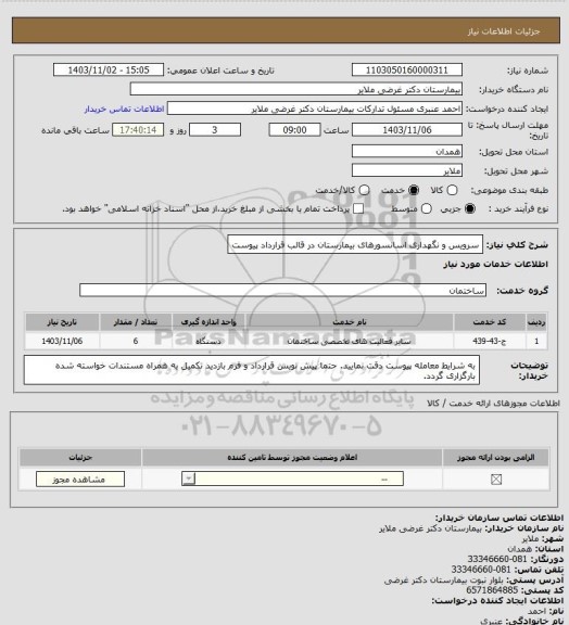 استعلام سرویس و نگهداری اسانسورهای بیمارستان در قالب قرارداد پیوست