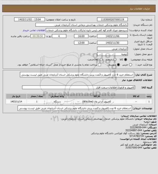 استعلام استعلام خرید 6 عدد کامپیوتر و 2عدد پرینتر دانشگاه علوم پزشکی استان آذربایجان غربی طبق لیست پیوستی