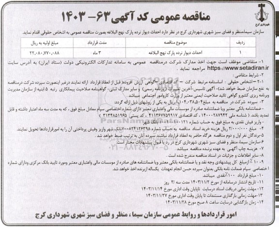 مناقصه احداث دیوار نرده پارک نهج البلاغه