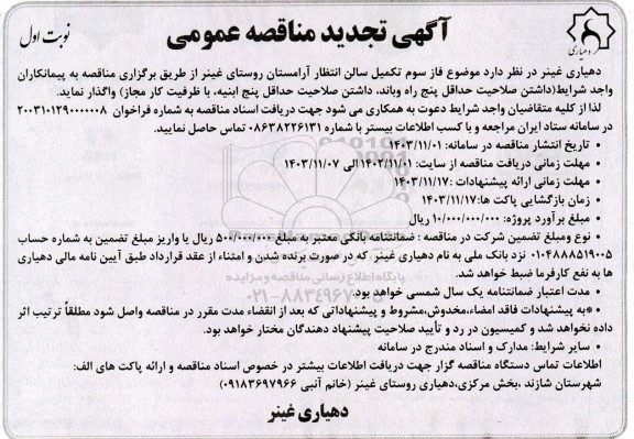 تجدید مناقصه فاز سوم تکمیل سالن انتظار آرامستان روستا