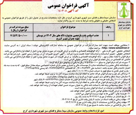 فراخوان عمومی جذب اسپانسر بابت یازدهمین جشنواره لاله های سال 1404...