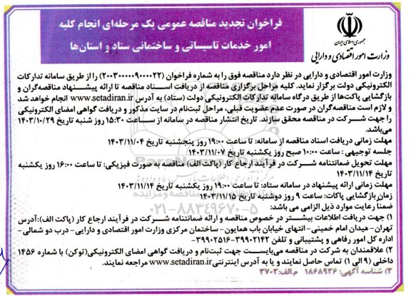 تجدید مناقصه  انجام کلیه امور خدمات تاسیساتی و ساختمانی ستاد و استانها