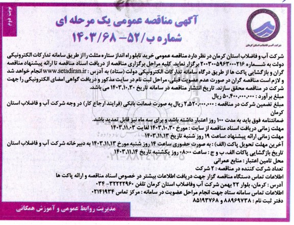 مناقصه عمومی خرید تابلو راه انداز ستاره مثلث  - نوبت دوم 