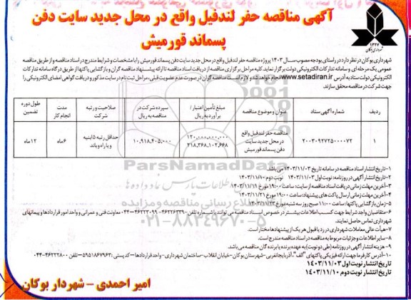 مناقصه حفر لندفیل...