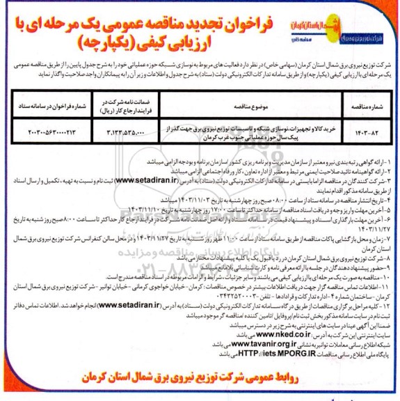 تجدید مناقصه عمومی خرید کالا و تجهیزات، نوسازی شبکه و تاسیسات توزیع نیروی برق جهت گذر از پیک سال ...