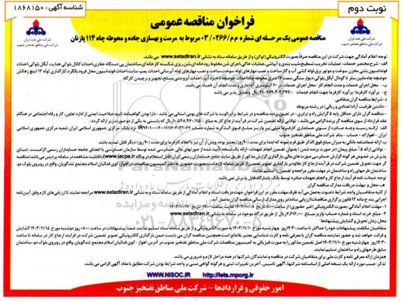 مناقصه خدمات عملیات تخریب ،تسطیح، شیب بندی و آبپاشی ،عملیات خاکی....- نوبت دوم