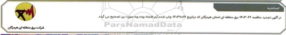اصلاحیه تجدید مناقصه عمومی عملیات ساخت و تحویل 11 مجموعه قفس بانک خازنی...