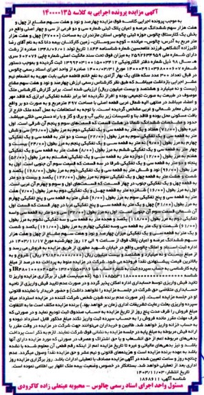 مزایده چهارصد و نود و هفت سهم مشاع از چهل و هفت هزار سهم ششدانگ عرصه و اعیان پلاک ثبتی شماره سی و دو فرعی از چهار اصلی 