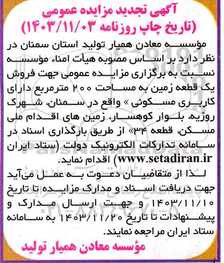 تجدید مزایده فروش یک قطعه زمین به مساحت 200 مترمربع