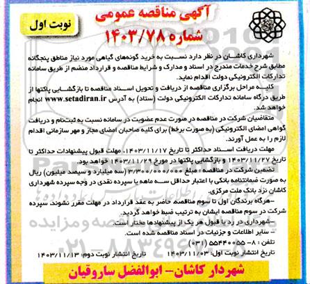 مناقصه خرید گونه های گیاهی مورد نیاز مناطق پنجگانه